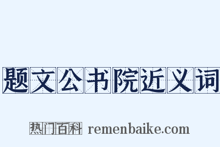 题文公书院近义词是什么意思的图片